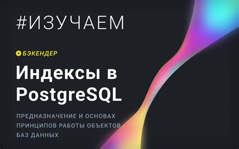 Индексы в PostgreSQL