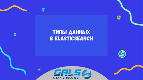 Индексы и типы данных в Elasticsearch