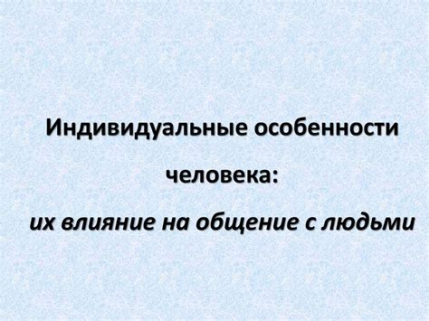 Индивидуальные особенности Вовы и их влияние на его поведение