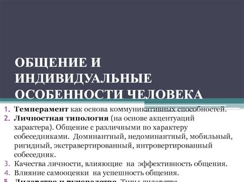 Индивидуальные особенности характера