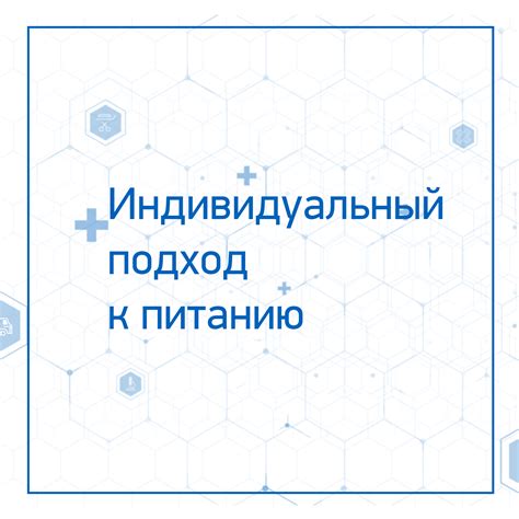 Индивидуальный подход к питанию в программе реабилитации