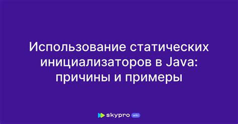 Инициализаторы классов: создание и примеры инициализаторов