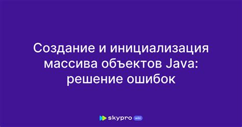 Инициализация массива объектов при создании