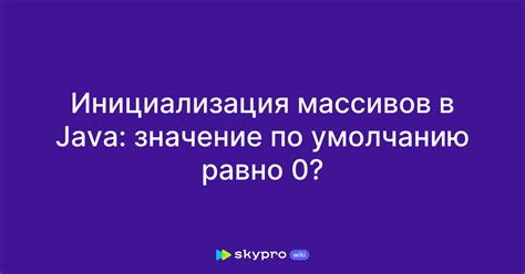 Инициализация массивов