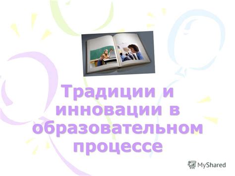 Инновации в образовательном процессе