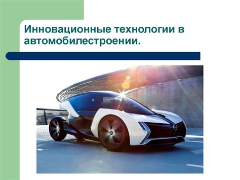 Инновационные технологии в автомобилестроении