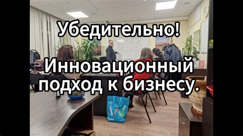 Инновационный подход к бизнесу