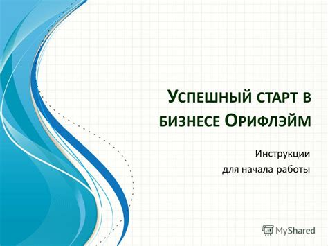 Инструкции для начала работы