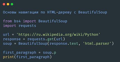 Инструкции по использованию BeautifulSoup для очистки HTML от тегов