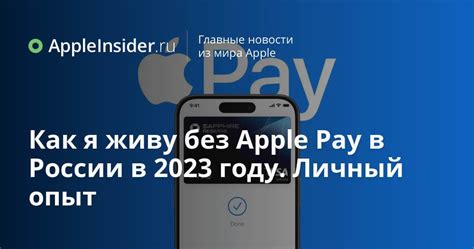 Инструкция: Apple Pay в России 2023 года