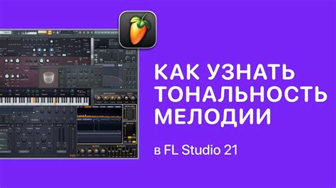 Инструкция для определения тональности песни в FL Studio