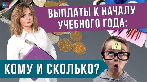 Инструкция и способы выплаты к началу учебного года