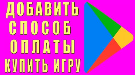 Инструкция настройки оплаты игры через Google Play