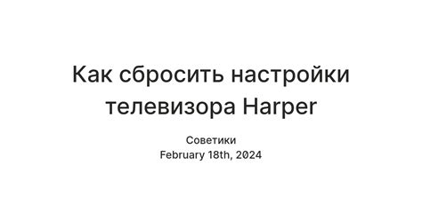 Инструкция настройки телевизора Harper: первые шаги