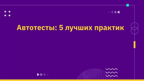 Инструкция настройки тестов: 7 лучших практик и гарантированный успех