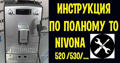 Инструкция по включению кофемашины Nivona 520: шаг за шагом