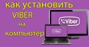 Инструкция по загрузке и установке Вайбер на компьютер