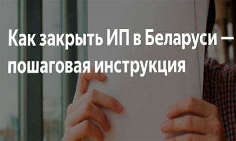 Инструкция по закрытию и ликвидации Индивидуального предпринимателя: основные шаги и советы