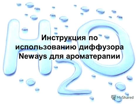 Инструкция по заполнению и использованию диффузора