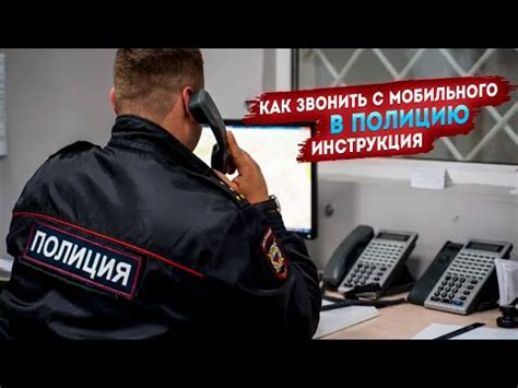 Инструкция по звонку в полицию с мобильного МТС