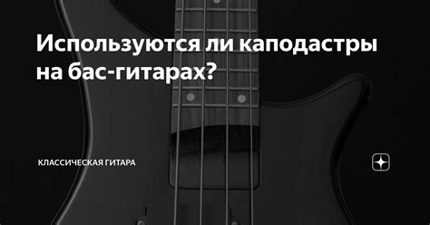 Инструкция по использованию каподастры на гитаре