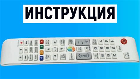 Инструкция по использованию пульта Samsung Smart TV