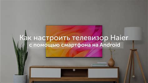 Инструкция по использованию Haier телевизора с помощью смартфона