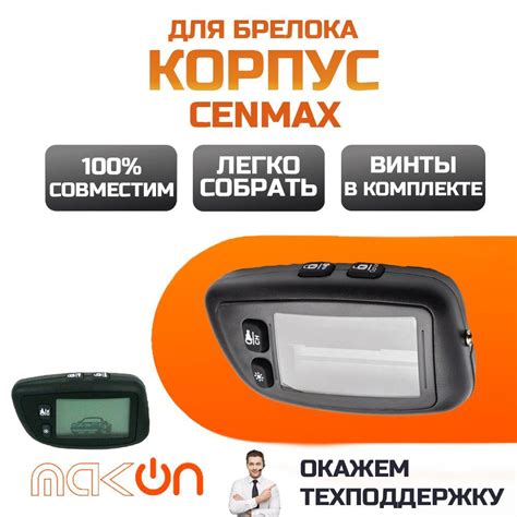 Инструкция по настройке брелока сигнализации Cenmax