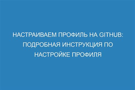 Инструкция по настройке профиля и управлению данными в личном кабинете