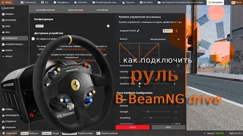 Инструкция по настройке руля и педалей в BeamNG.drive 0.29.1