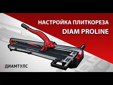 Инструкция по настройке ручного плиткореза Diam Proline 800L