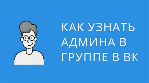 Инструкция по определению админа в группе ВКонтакте