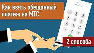 Инструкция по отключению обещанного платежа МТС