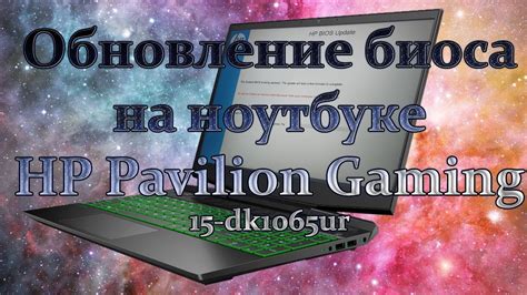 Инструкция по открытию биоса на ноутбуке HP Pavilion Gaming 15