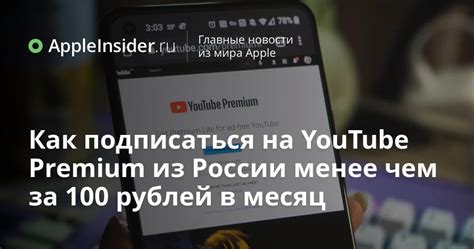 Инструкция по оформлению Ютуб Премиум в России