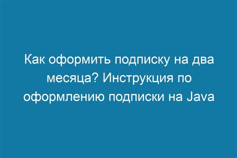 Инструкция по оформлению подписки