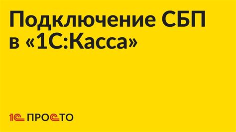 Инструкция по подключению исходящих переводов СБП