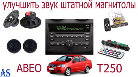 Инструкция по подключению штатной магнитолы Chevrolet Aveo T250