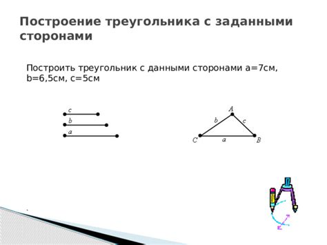 Инструкция по построению треугольника с заданными сторонами