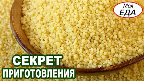 Инструкция по приготовлению рассыпчатого кус-кус