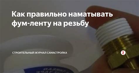 Инструкция по применению фум ленты на смеситель