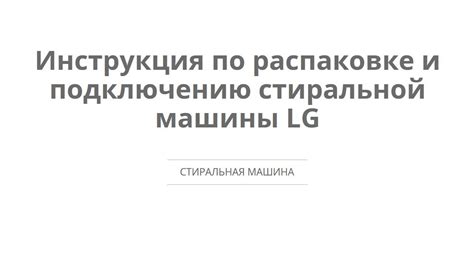 Инструкция по распаковке и подключению