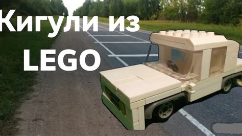 Инструкция по сборке Жигули из Lego: как делать самому