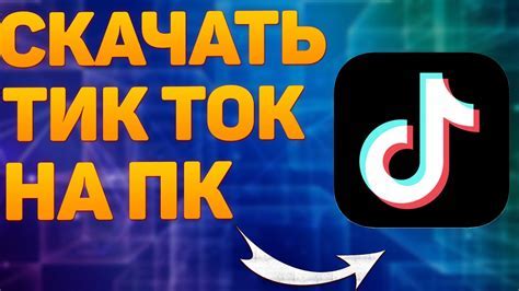 Инструкция по синхронизации TikTok на телефоне и компьютере