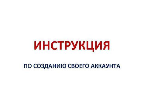 Инструкция по созданию аккаунта