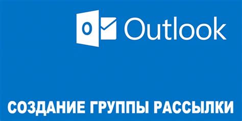 Инструкция по созданию группы рассылки в Outlook 2010