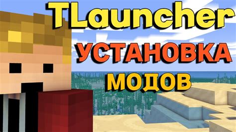 Инструкция по удалению модов в TLauncher Minecraft