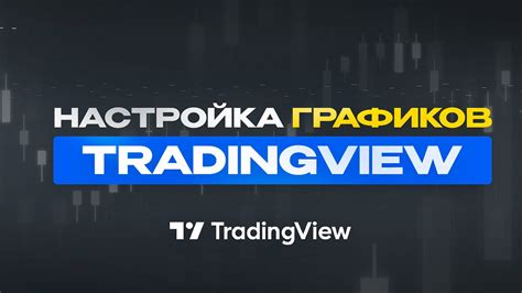 Инструкция по удалению теней на TradingView