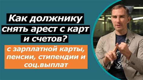 Инструкция по узнаванию снятия ареста с карты Сбербанка