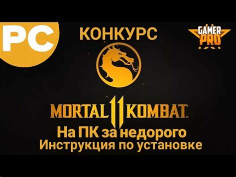 Инструкция по установке игры Mortal Kombat